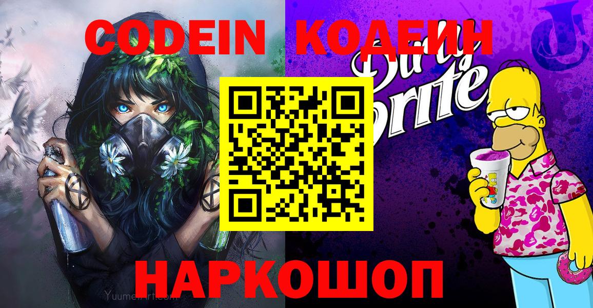 Кодеин Purple Drank Воскресенск
