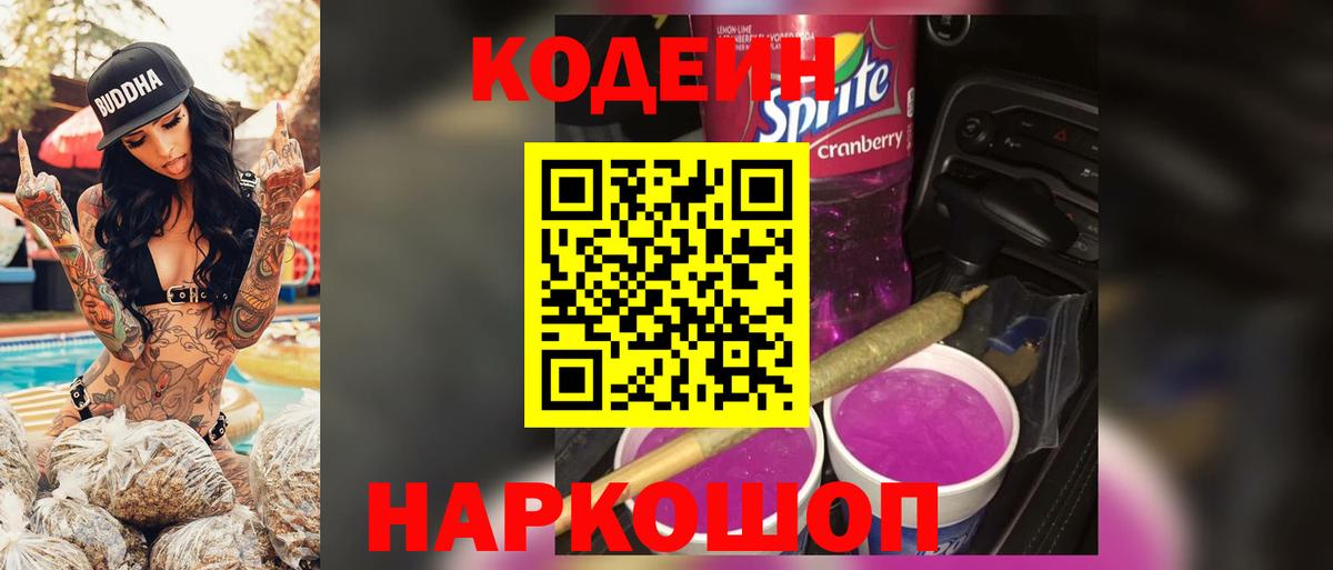 Воскресенск  Кодеин напиток Lean (лин)  Вход с VPN  Codein Purple Drank 
